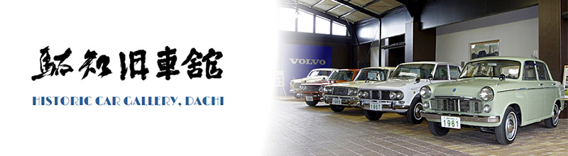 駄知旧車館